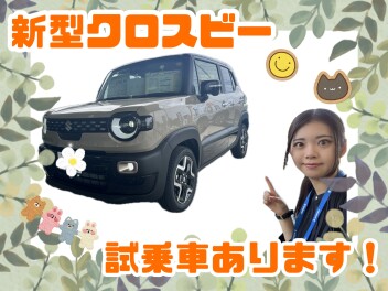 新型クロスビー試乗車あります！